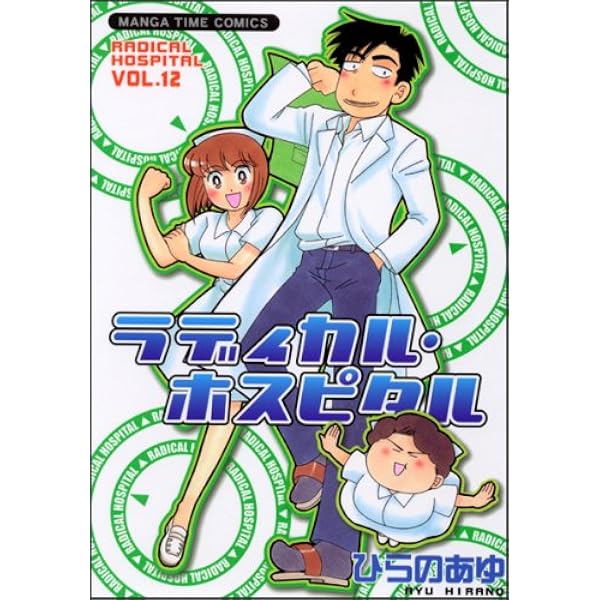 Amazon.co.jp: ラディカル・ホスピタル (1) (まんがタイムコミックス
